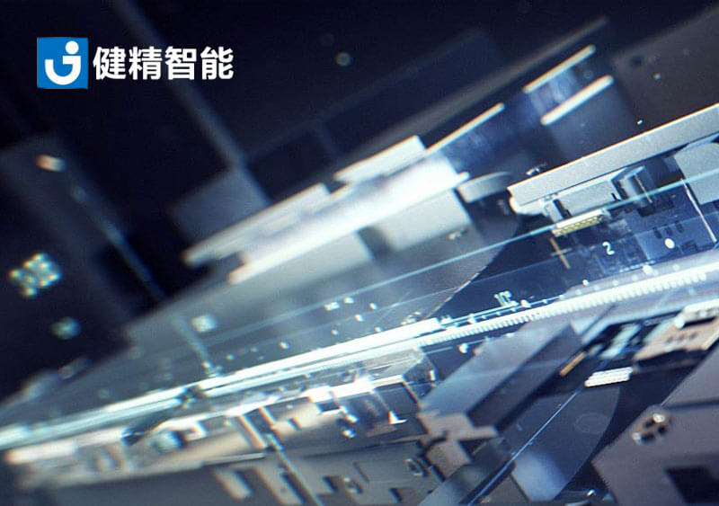 浙江健精智能系统有限公司
